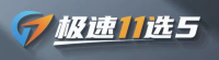 极速11选5在线平台